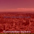 Кулинарная музыка