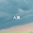 落叶长安