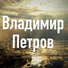 Владимир ПЕТРОВ