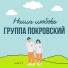 Группа Покровский