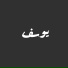 صدي النجوم