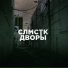 СЛМСТК