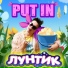 PUT IN
