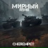 Cherempet