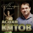 Аслан Кятов