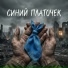 Голос стали