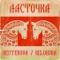 NESTEROVA, BELOBOKA