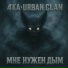 4'кА, Urban Clan