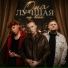 МИЧЕЛЗ, ЧАЙНЫЙ, Группа Покровский