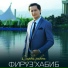Фируз Хабиб