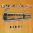 stebl