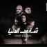 Nour Chiba feat. Master Sina