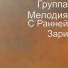 Группа Мелодия