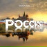 Родион Газманов