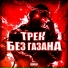 Death kiddd, EANDSPLEK