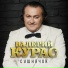 Валерий Курас