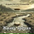 Андрей (УКСУС) Коновалов