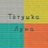 Совершенно Летние