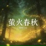 烟嗓小白