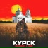 Ари100крат, СЕВЕР