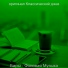 оригинал Классический джаз