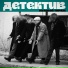 Детектив