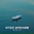 Угол зрения