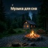 Reddison, Музыка для сна
