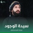 سجاد المحمداوي
