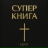 РЕДАКТОР