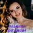 Ильмира Нагимова