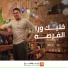 Amir Eid, Ali Loka