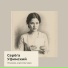 Серёга Уфимский