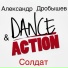Александр Дробышев, Dance Action