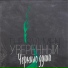 The Svlmen, Уверенный