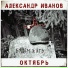 Александр Иванов, Октябрь