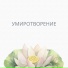 Спокойствие души, Нежная мелодия, Тихие шаги