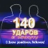 140 ударов в мин.