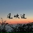 一楠