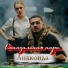 Скандальная пара