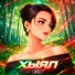 КАЕН, Jann, Гульшатико