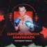 Молодой Повеса