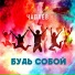 ЧАПАЕВ