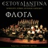 Orhistra laikon organon Odissou