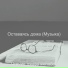 Чтение джаза желобок