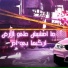 Basem Figo, Al Hakamdar