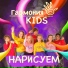 Гармония KIDS