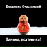 Владимир Счастливый
