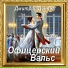 Дмитрий Дунаев