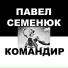 Павел Семенюк